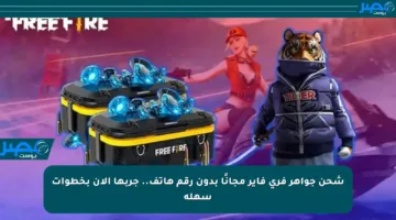 شحن جواهر فري فاير مجانًا بدون رقم هاتف.. جربها الآن بخطوات سهلة